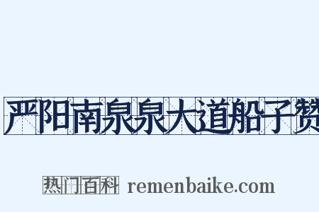 严阳南泉泉大道船子赞是什么意思的图片